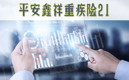 平安鑫祥重疾险21全方位解析 保障内容、可靠性及优缺点分析