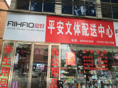 平安文体配送中心 文体用品的智慧仓储与高效物流新范式