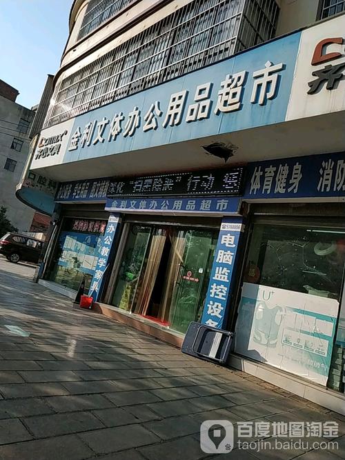 金利文体办公用品表示